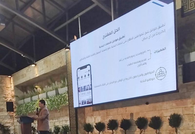 مشروع التحول الرقمي من أجل خدمات بلدية شاملة 
