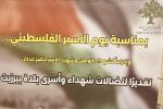 ذكرى يوم الأسير الفلسطيني الذي يصادف السابع عشر من نيسان من كل عام تضامناً مع أسرانا.
